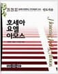 호세아·요엘·아모스