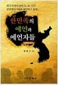 한민족의 예언과 예언자들 - 남북통일 2015