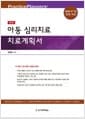 아동 심리치료 치료계획서 - 제5판