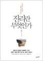 진리란 무엇인가 - 인간의 본성과 삶에 대한 탐구