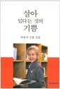 살아 있다는 것의 기쁨