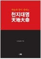 천지대명 - 하늘과 땅이 내리는