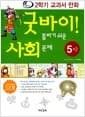굿바이! 틀리기 쉬운 사회 문제 5-2