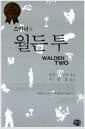 스키너의 월든 투 - Walden Two