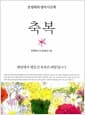 축복 - 세상에서 제일 큰 축복은 희망입니다