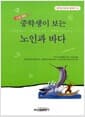 중학생이 보는 노인과 바다