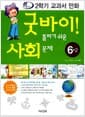 굿바이! 틀리기 쉬운 사회 문제 6-2 - 2006