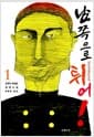 남쪽으로 튀어! 1