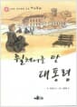 휠체어를 탄 대통령 - 6가지 이야기가 있는 테마동화