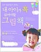 내 아이가 꼭 읽어야할 그림책 - 독서 전문가들이 권하는