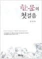 한문의 첫걸음