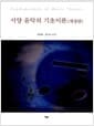 서양 음악의 기초이론 - 개정판