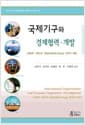 국제기구와 경제협력.개발 - UNDP.OECD.World Bank Group.WTO.IMF