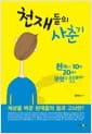 천재들의 사춘기 1