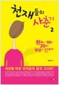 천재들의 사춘기 2