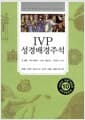 IVP 성경배경주석 - 개역개정성경, 개정판