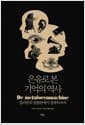 은유로 본 기억의 역사 - 플라톤의 밀랍판에서 컴퓨터까지