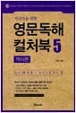 지성인을 위한 영문독해 컬처북 5 - 역사편 - 역사가 기억하는 현대 사상을 영문으로 만나다