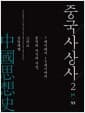 중국사상사 2 - 7세기에서 19세기까지 중국의 지식과 사상, 그리고 신앙세계
