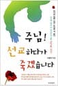 주님! 선교하다가 죽겠습니다
