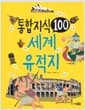 통합 지식 100 : 세계 유적지