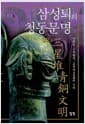 삼성퇴의 청동문명 2 - 사라진 고대왕국, 고촉국의 신비