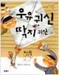 우유 귀신 딱지 귀신