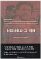 산업사회와 그 미래