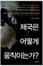 제국은 어떻게 움직이는가? - 신자유주의적 자본주의의 세계화 동력학