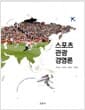 스포츠관광 경영론