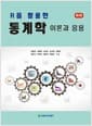 R을 활용한 통계학 이론과 응용