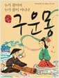 구운몽 : 누가 꿈이며 누가 꿈이 아니냐