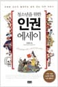 청소년을 위한 인권 에세이 - 구정화 교수가 들려주는 살아 있는 인권 이야기