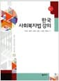 한국 사회복지법 강의 - 5판