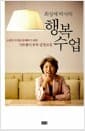 최성애 박사의 행복 수업 - 소중한 인생을 함께하기 위한 가트맨식 부부 감정코칭