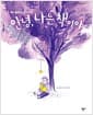 안녕, 나는 책이야 - 책이 들려주는 책 이야기