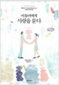 아들러에게 사랑을 묻다 - 연애하고 결혼할 수 있는 용기의 심리학