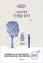 아들러에게 인생을 묻다 - 살아갈 힘을 다시 찾는 용기의 심리학
