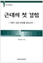근대의 첫 경험