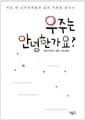 우주는 안녕한가요? - 지도 밖 소수민족들의 삶의 지혜를 훔치다