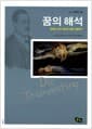 꿈의 해석, 감춰진 인간 정신의 숨은그림찾기