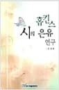 홉킨스 시의 은유 연구