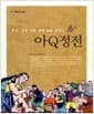 아Q정전 - 루쉰, 낡은 것을 향해 창을 던지다