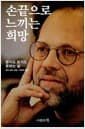 손끝으로 느끼는 희망 - 듣지도 보지도 못하는 삶