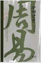 주역강설