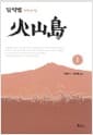 화산도 1