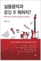 실용음악과 졸업 후 뭐하지?