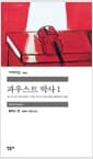 파우스트 박사 1 - 한 친구가 이야기하는 독일 작곡가 아드리안 레버퀸의 생애
