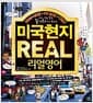 미국현지 리얼영어 - 미드, 영화, 팝송, 길거리에서 통하는