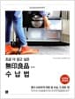 조금 더 알고 싶은 무인양품 수납법 - 혼다 사오리의 작은 집 수납, 그 모든 것!